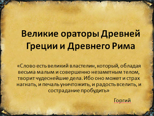 Школьные презентации - Великие ораторы
